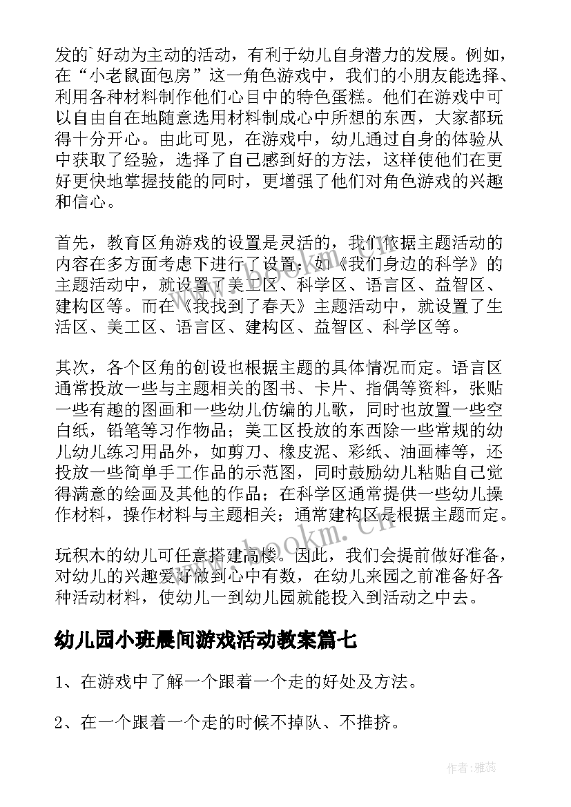 最新幼儿园小班晨间游戏活动教案 幼儿园小班益智游戏活动(模板7篇)