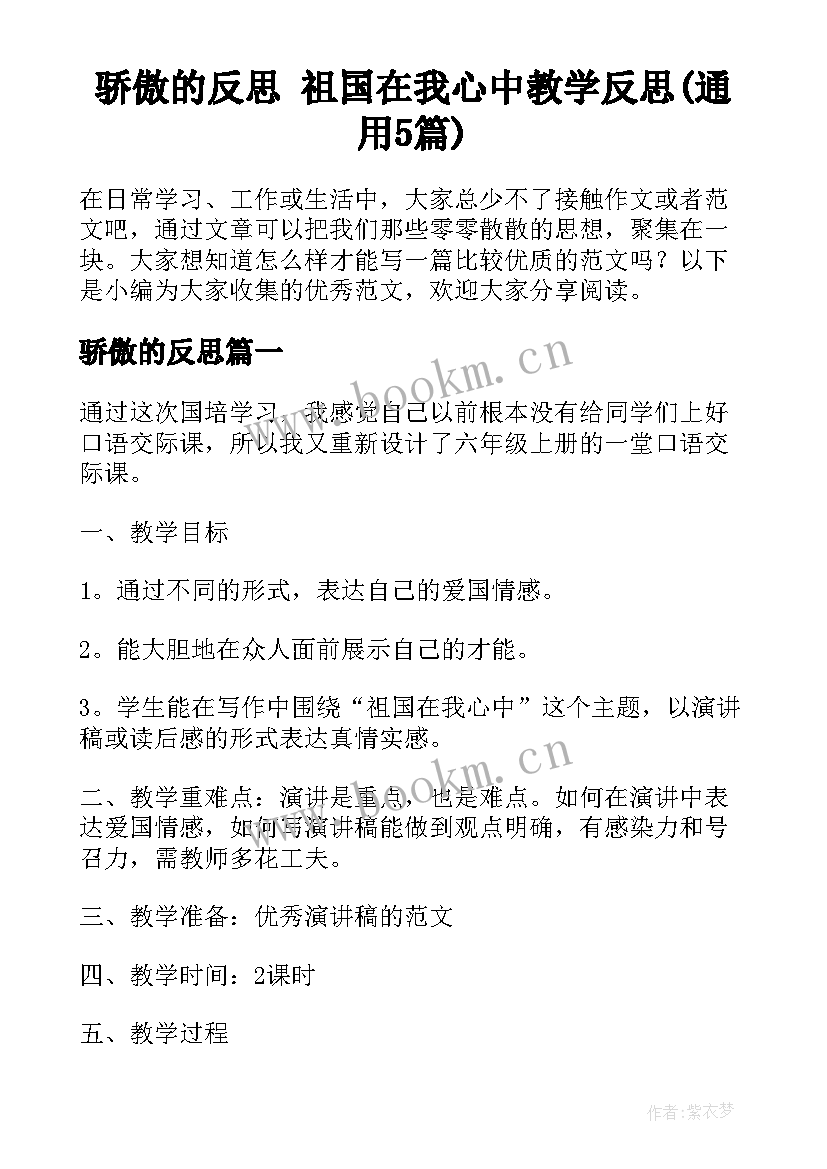 骄傲的反思 祖国在我心中教学反思(通用5篇)