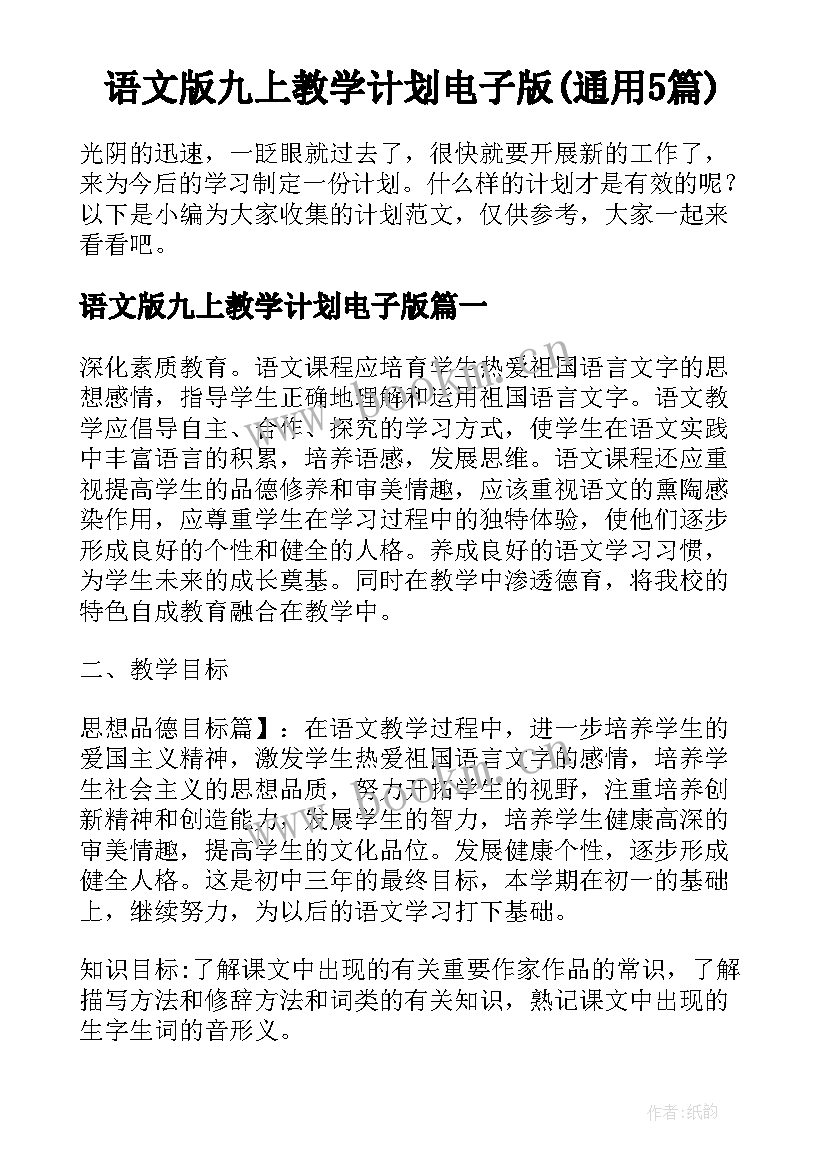 语文版九上教学计划电子版(通用5篇)