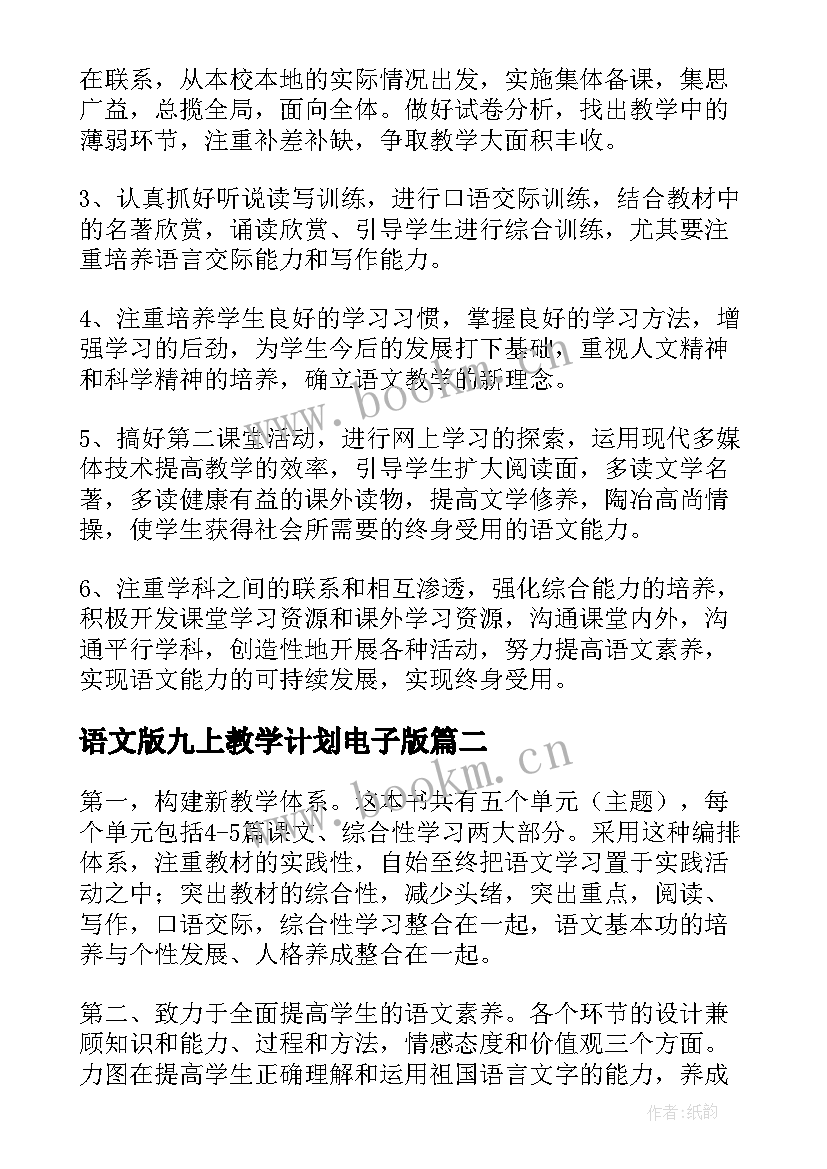 语文版九上教学计划电子版(通用5篇)