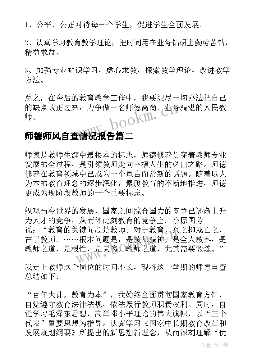 最新师德师风自查情况报告 师德师风自查报告(优秀8篇)