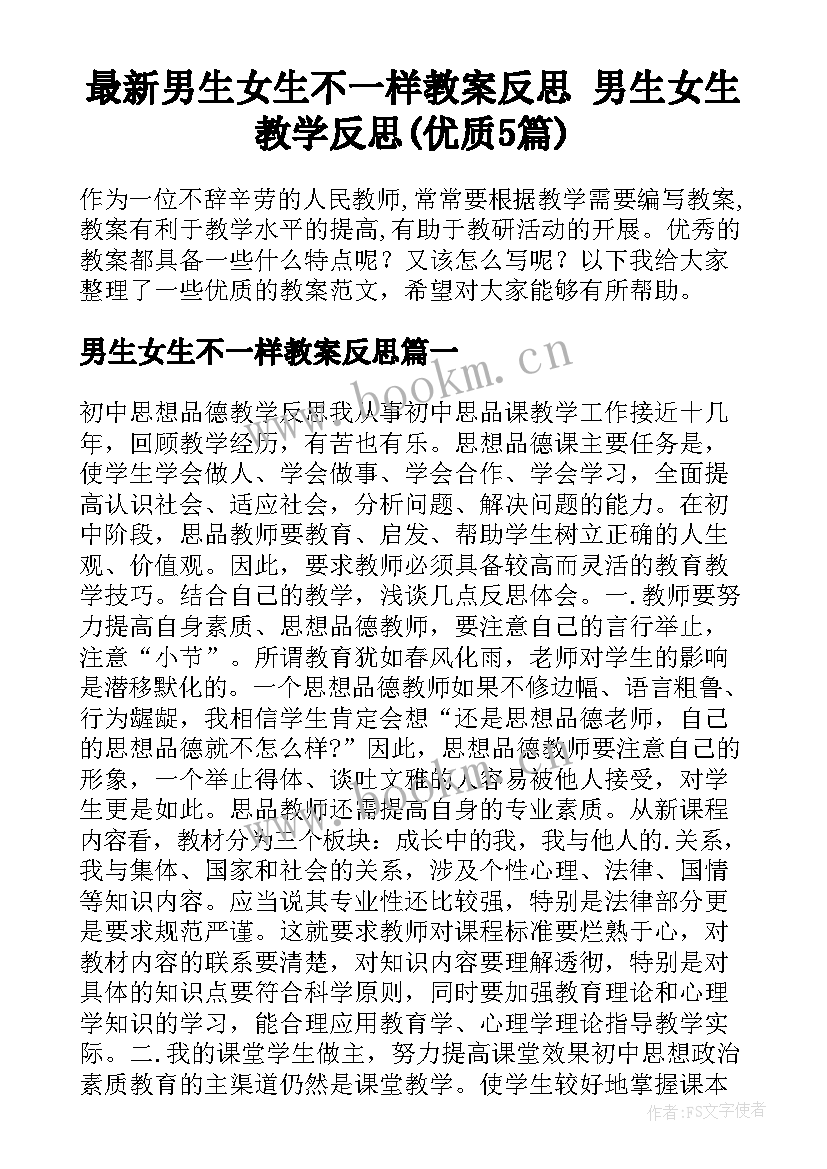 最新男生女生不一样教案反思 男生女生教学反思(优质5篇)