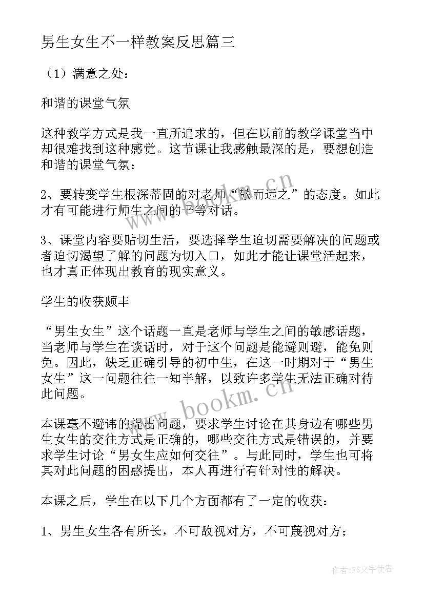 最新男生女生不一样教案反思 男生女生教学反思(优质5篇)