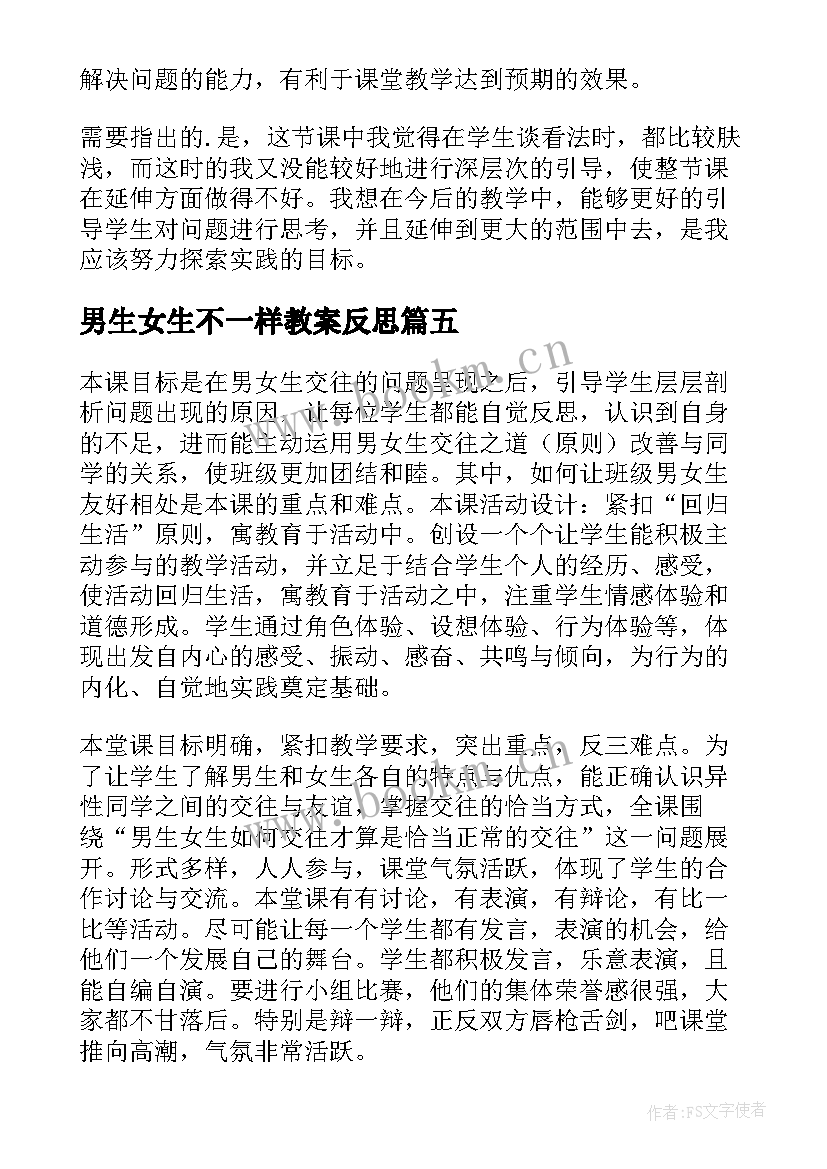 最新男生女生不一样教案反思 男生女生教学反思(优质5篇)