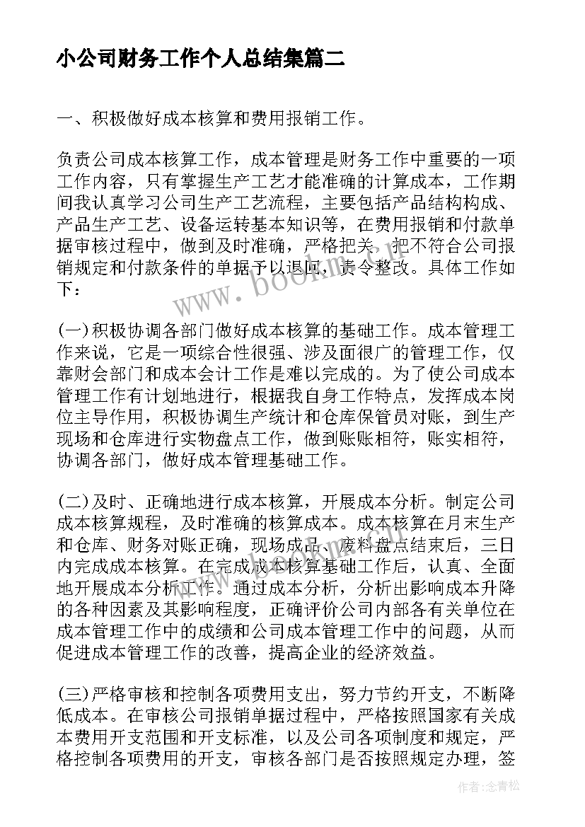 最新小公司财务工作个人总结集 公司财务工作个人总结(优质6篇)