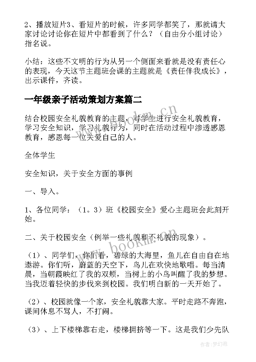 2023年一年级亲子活动策划方案(优秀5篇)