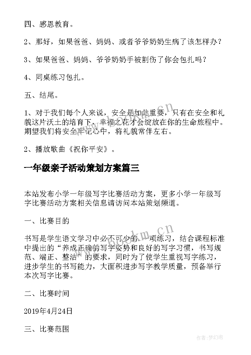 2023年一年级亲子活动策划方案(优秀5篇)