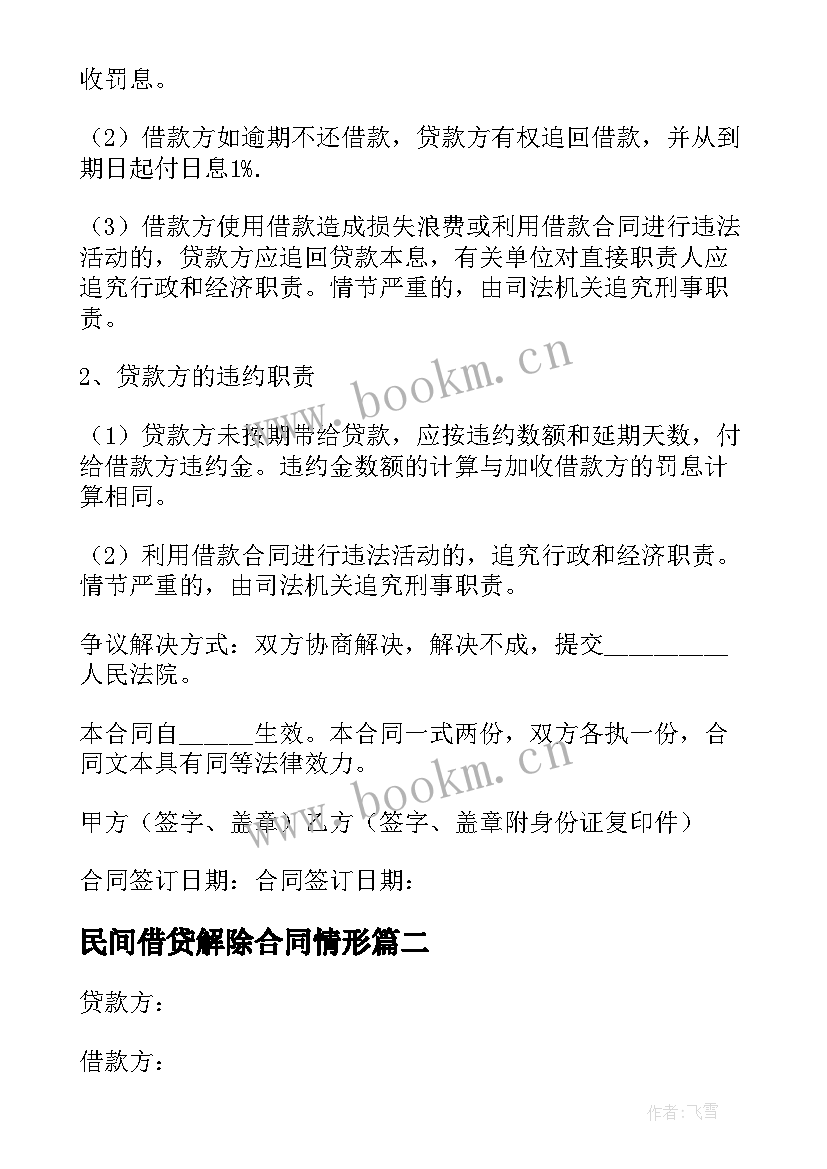 最新民间借贷解除合同情形(优质10篇)