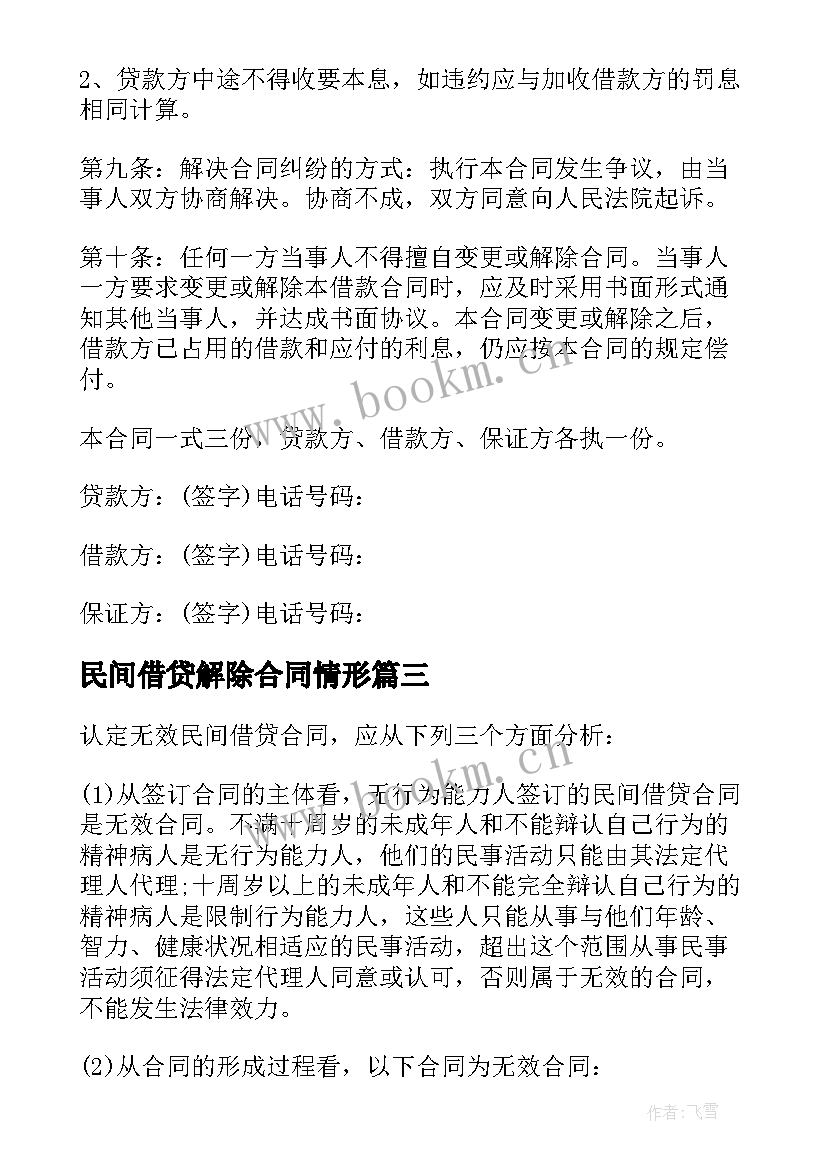 最新民间借贷解除合同情形(优质10篇)