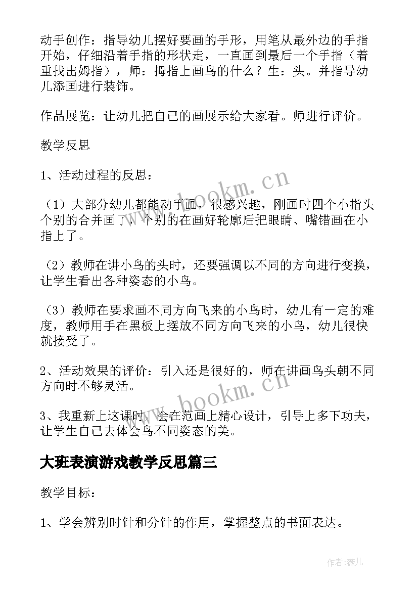 2023年大班表演游戏教学反思(实用7篇)