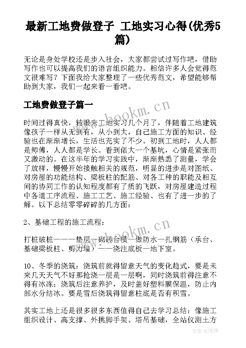 最新工地费做登子 工地实习心得(优秀5篇)