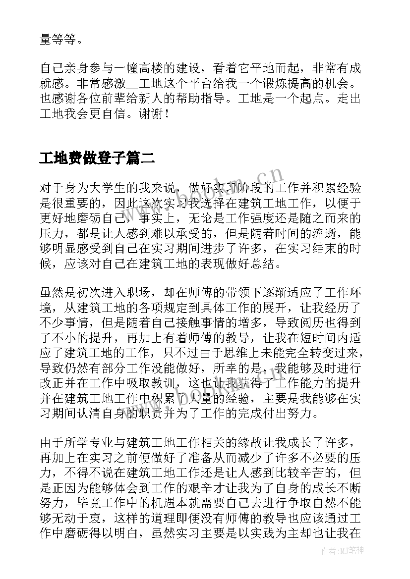 最新工地费做登子 工地实习心得(优秀5篇)