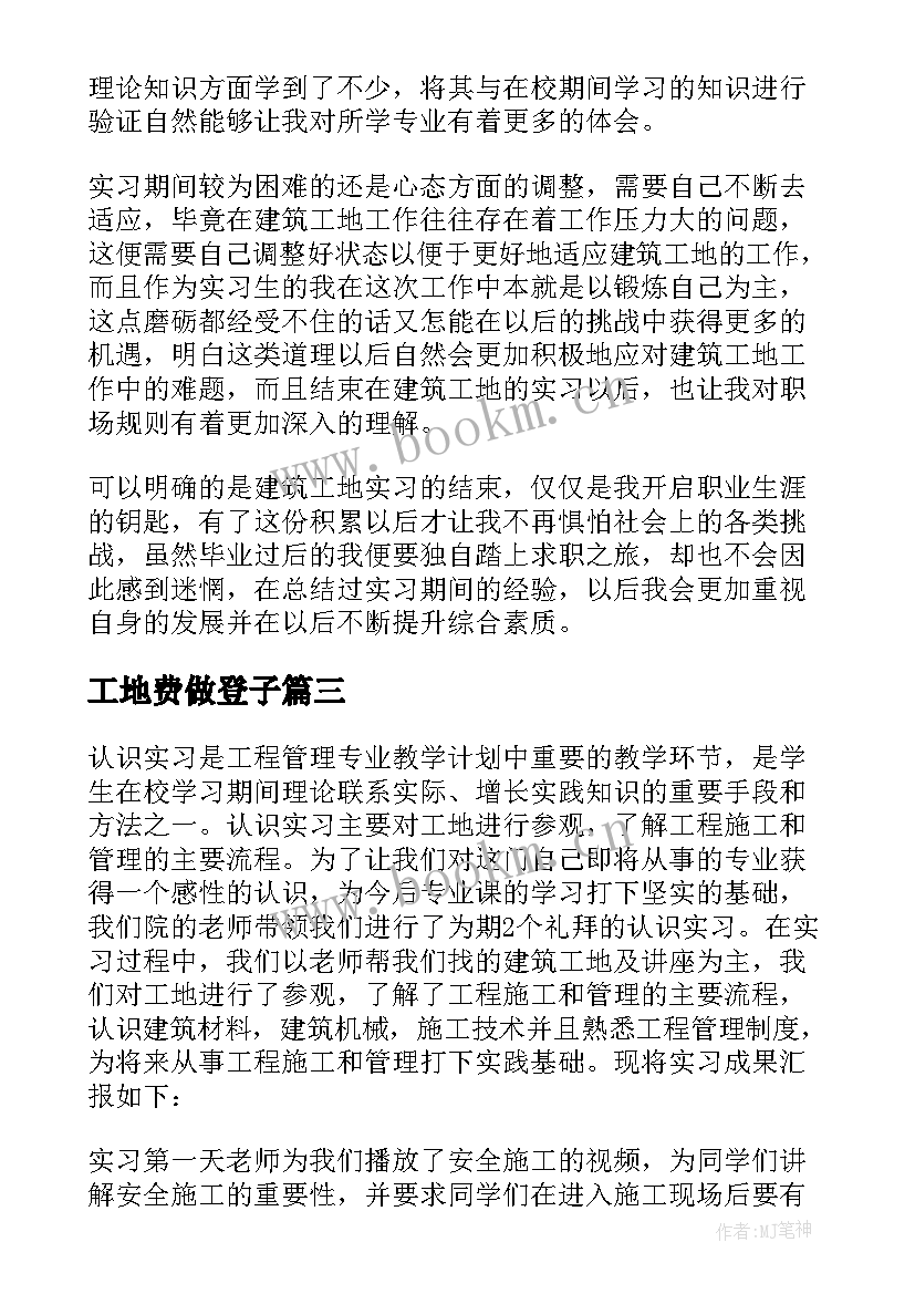 最新工地费做登子 工地实习心得(优秀5篇)