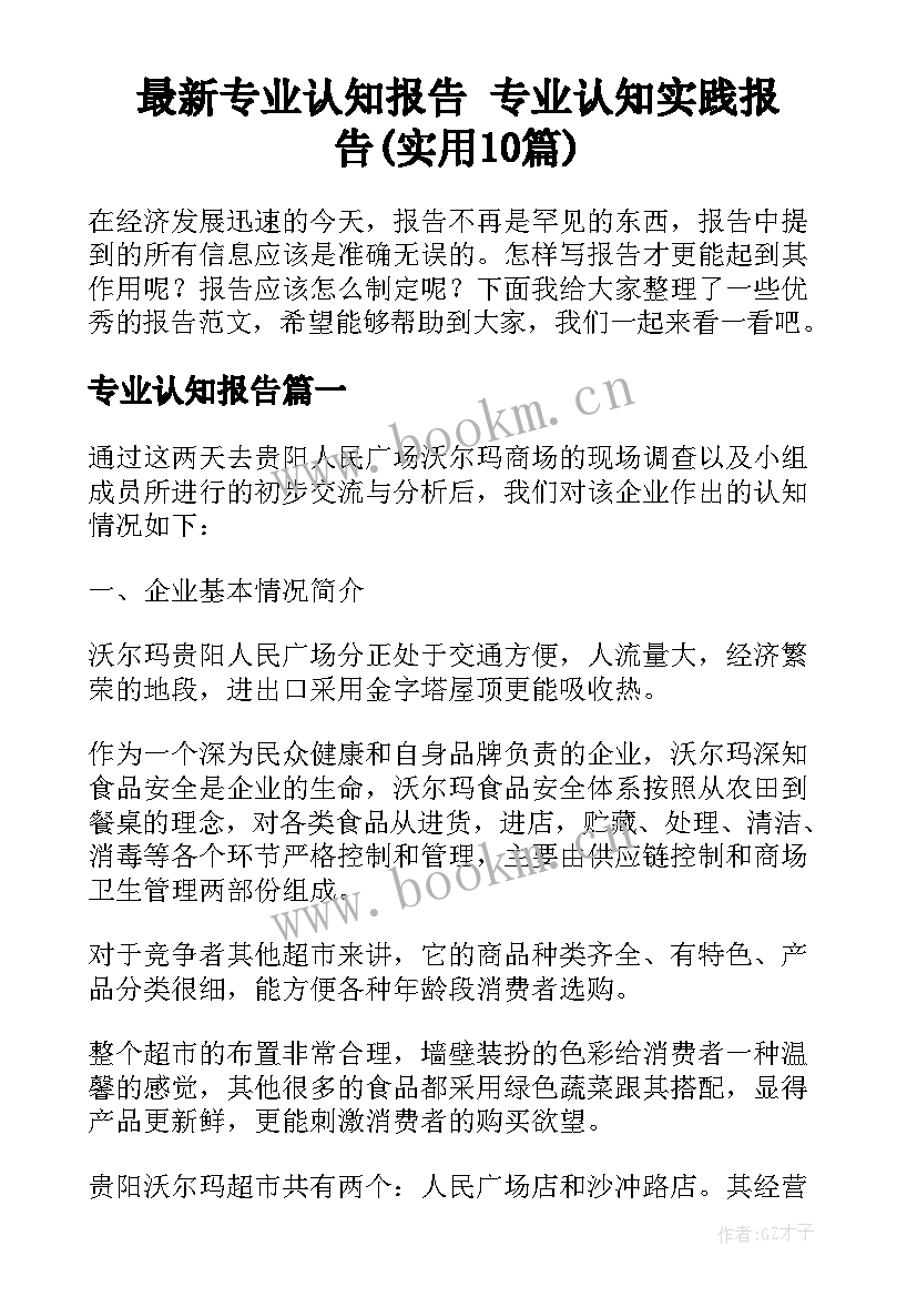 最新专业认知报告 专业认知实践报告(实用10篇)