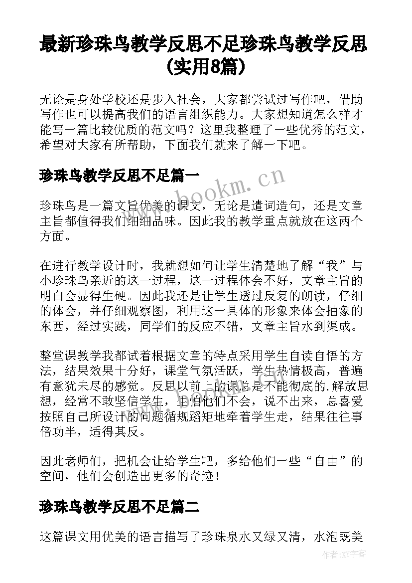 最新珍珠鸟教学反思不足 珍珠鸟教学反思(实用8篇)