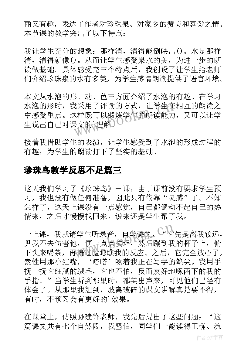 最新珍珠鸟教学反思不足 珍珠鸟教学反思(实用8篇)