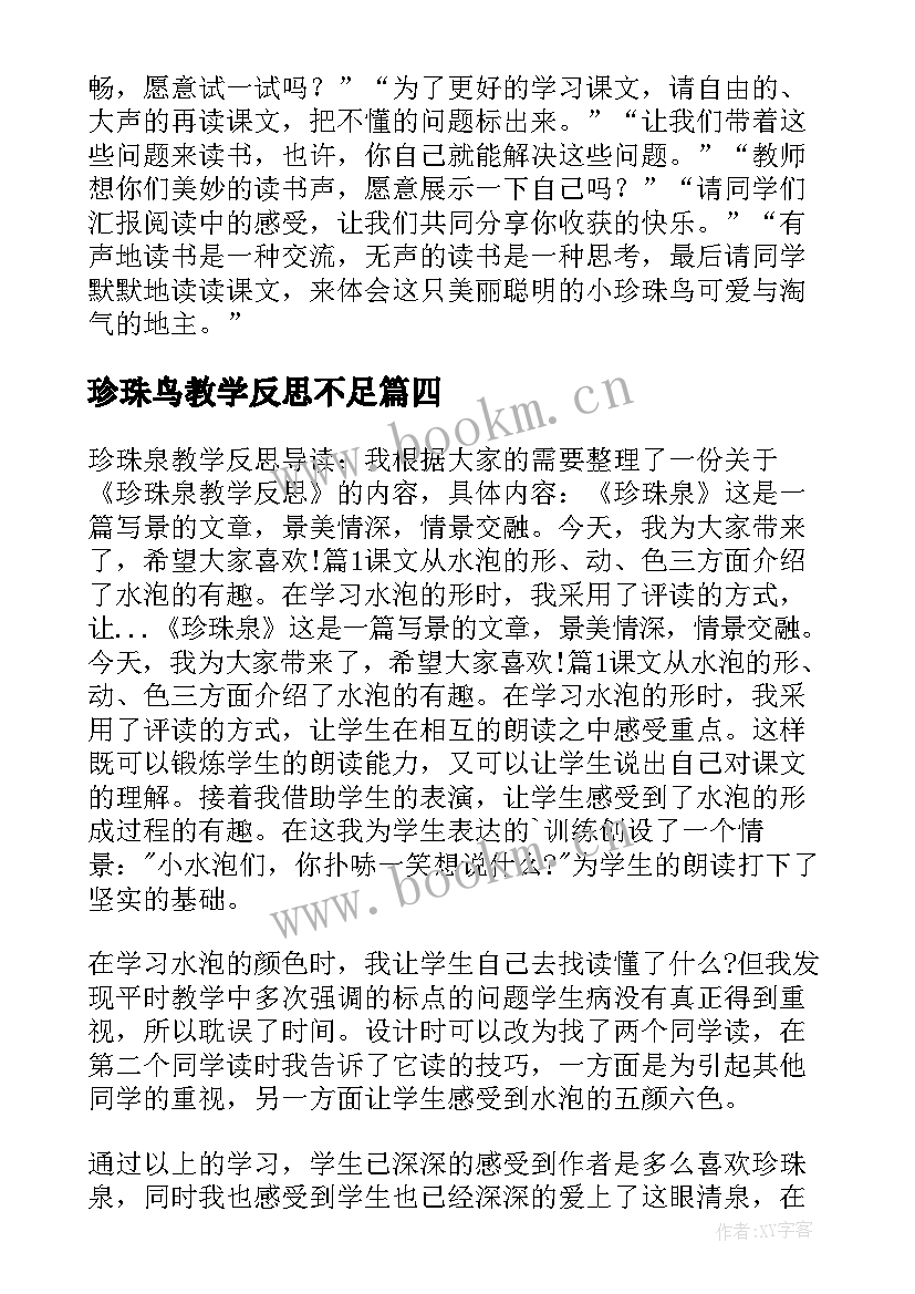 最新珍珠鸟教学反思不足 珍珠鸟教学反思(实用8篇)