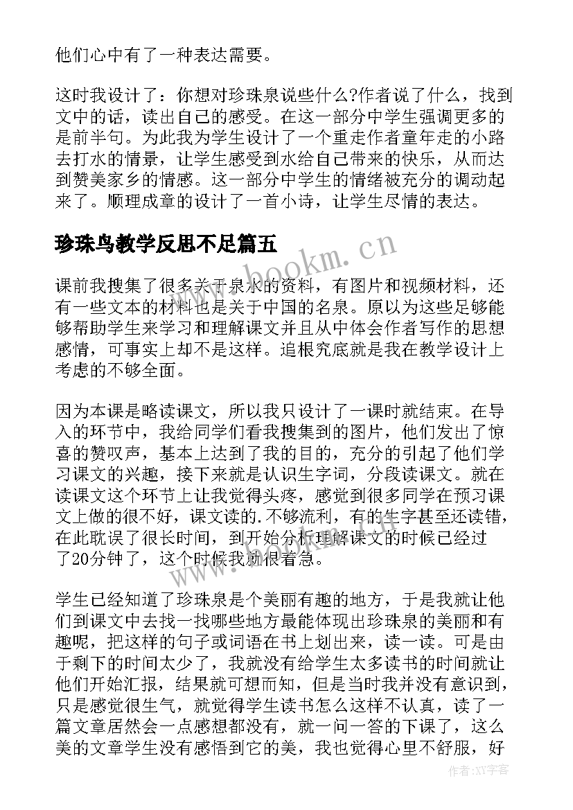 最新珍珠鸟教学反思不足 珍珠鸟教学反思(实用8篇)