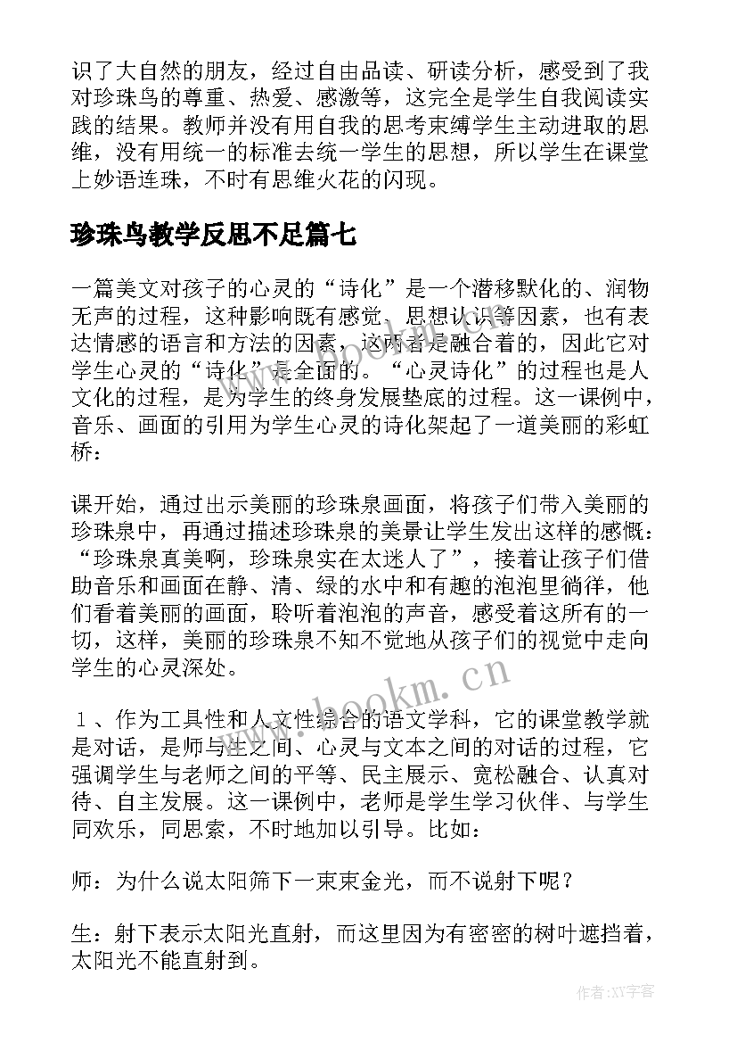 最新珍珠鸟教学反思不足 珍珠鸟教学反思(实用8篇)