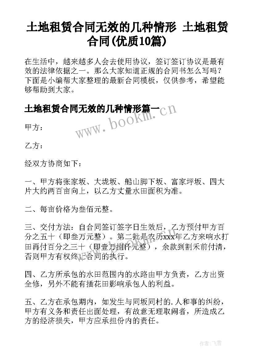 土地租赁合同无效的几种情形 土地租赁合同(优质10篇)