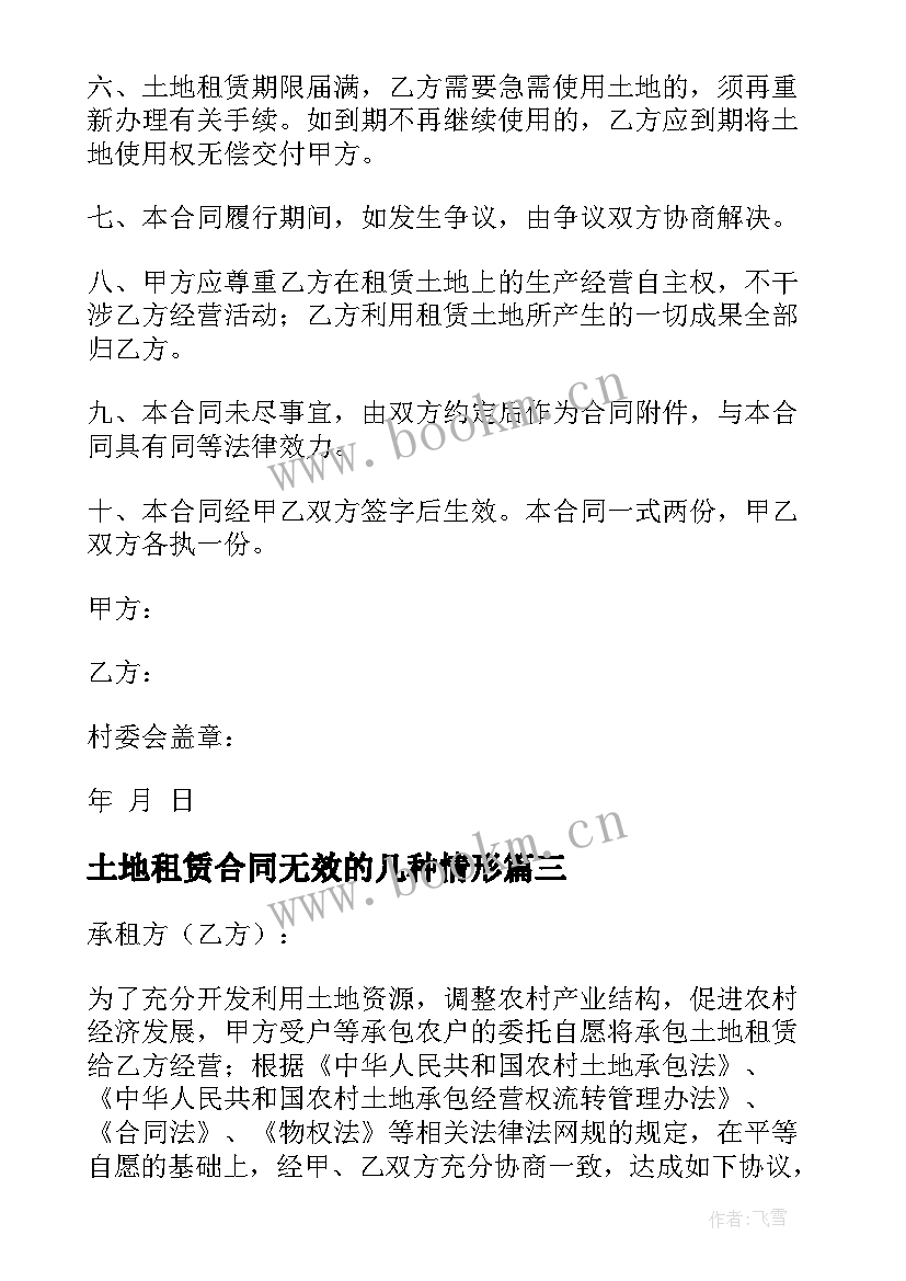 土地租赁合同无效的几种情形 土地租赁合同(优质10篇)