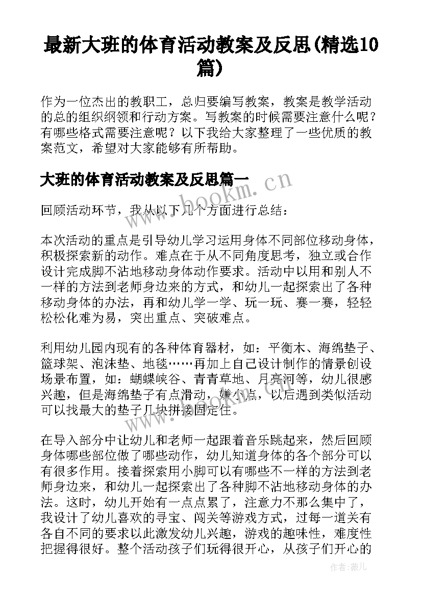 最新大班的体育活动教案及反思(精选10篇)