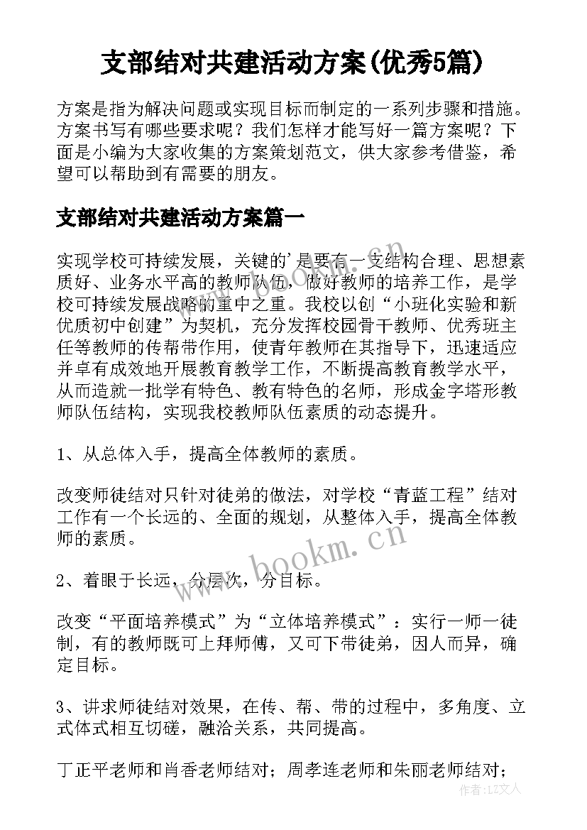 支部结对共建活动方案(优秀5篇)