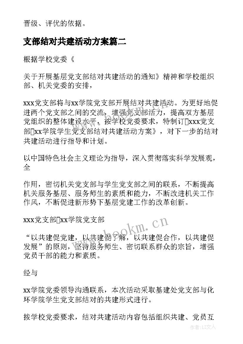 支部结对共建活动方案(优秀5篇)