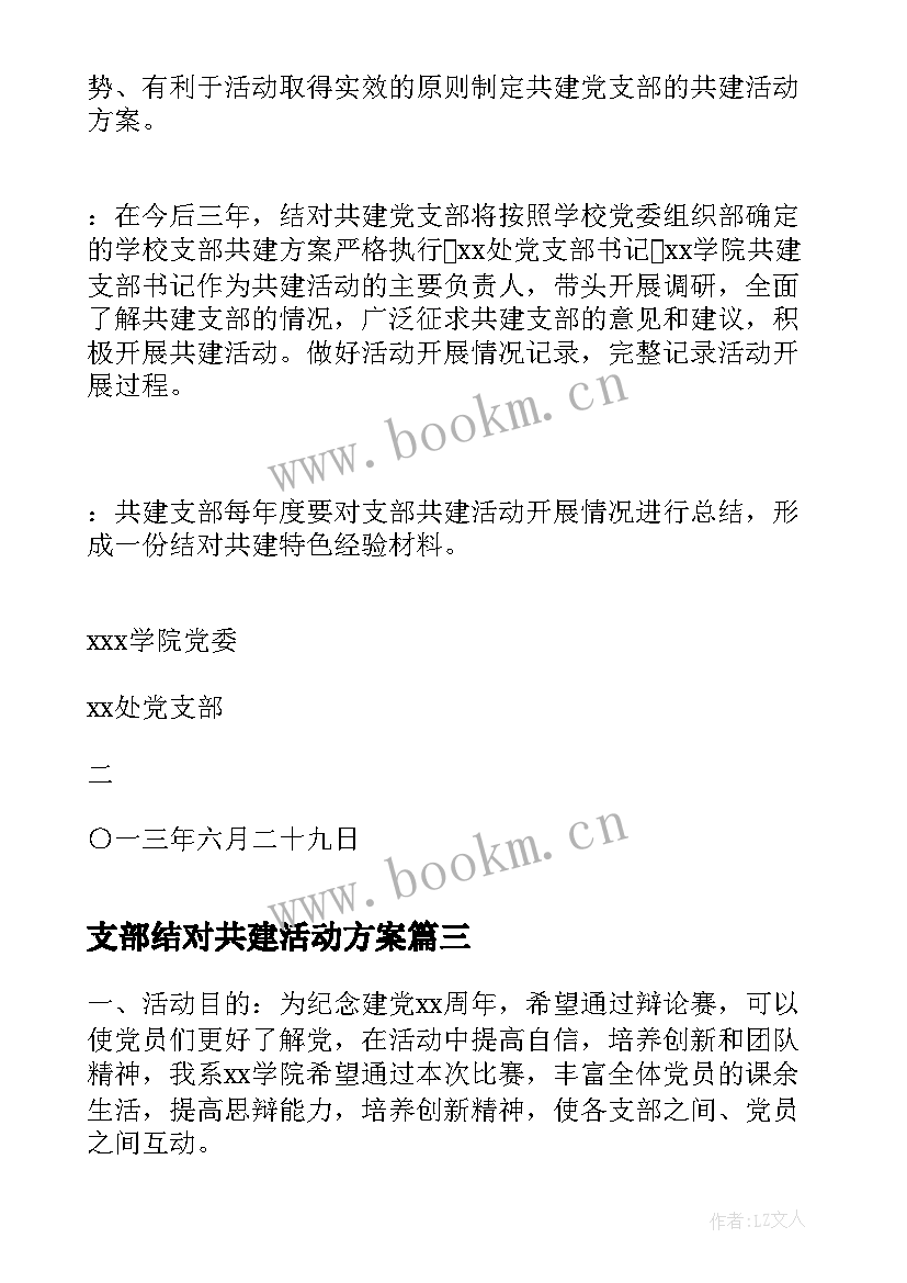 支部结对共建活动方案(优秀5篇)