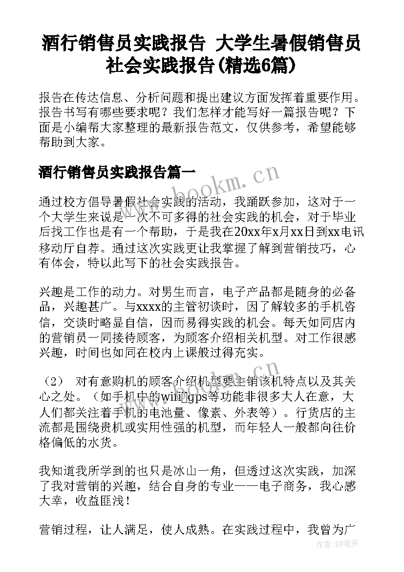 酒行销售员实践报告 大学生暑假销售员社会实践报告(精选6篇)