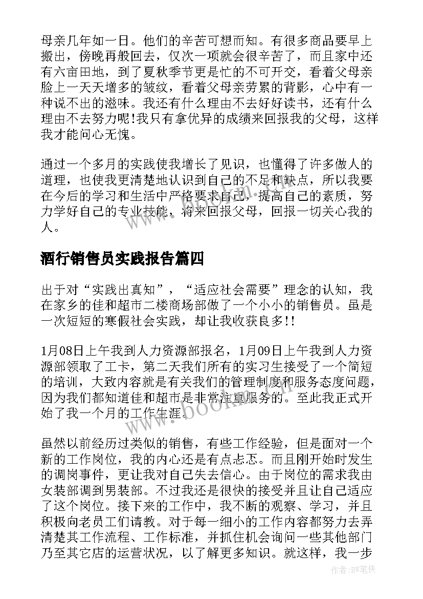 酒行销售员实践报告 大学生暑假销售员社会实践报告(精选6篇)