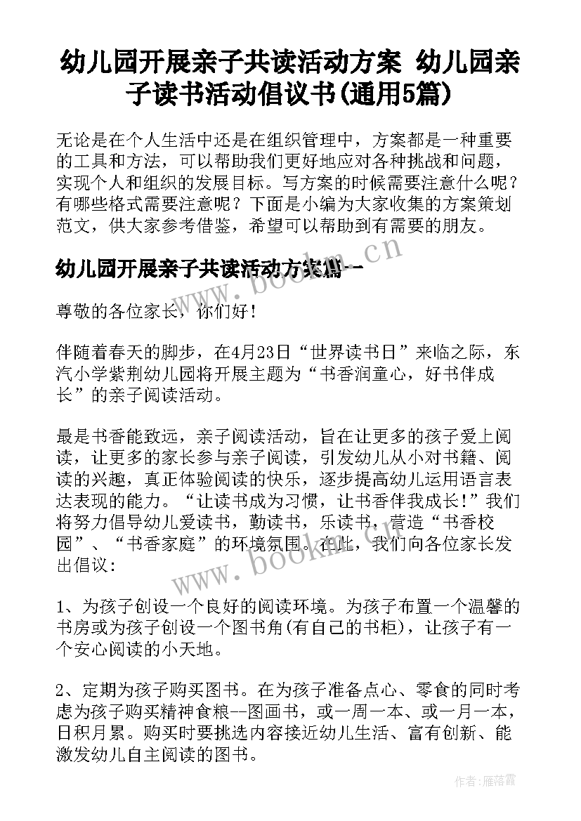 幼儿园开展亲子共读活动方案 幼儿园亲子读书活动倡议书(通用5篇)