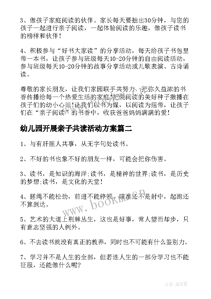 幼儿园开展亲子共读活动方案 幼儿园亲子读书活动倡议书(通用5篇)