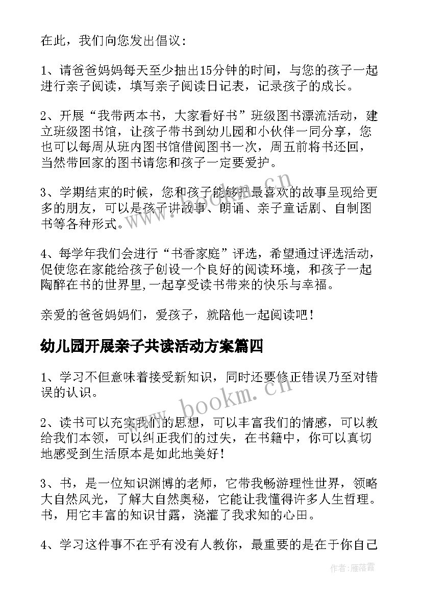 幼儿园开展亲子共读活动方案 幼儿园亲子读书活动倡议书(通用5篇)