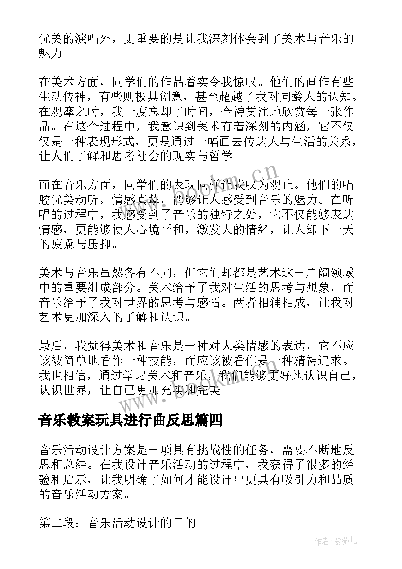 音乐教案玩具进行曲反思 小学音乐活动方案音乐教学活动(大全6篇)