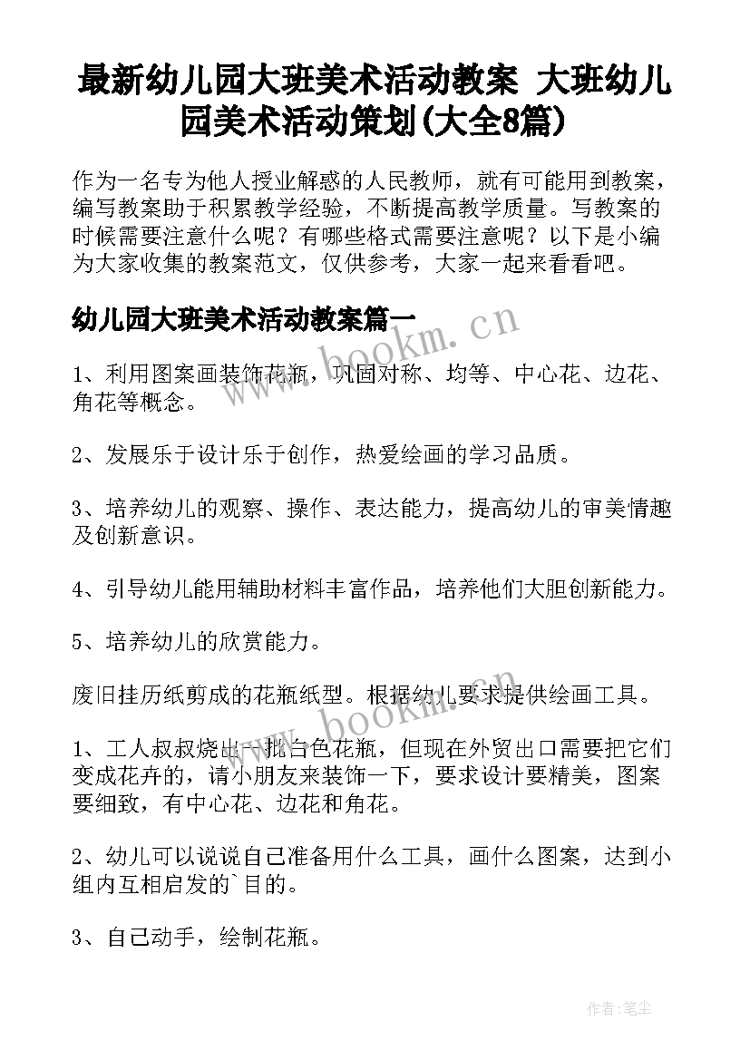 最新幼儿园大班美术活动教案 大班幼儿园美术活动策划(大全8篇)