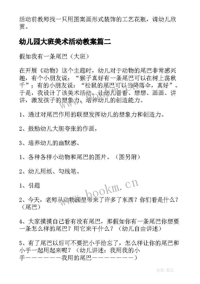 最新幼儿园大班美术活动教案 大班幼儿园美术活动策划(大全8篇)