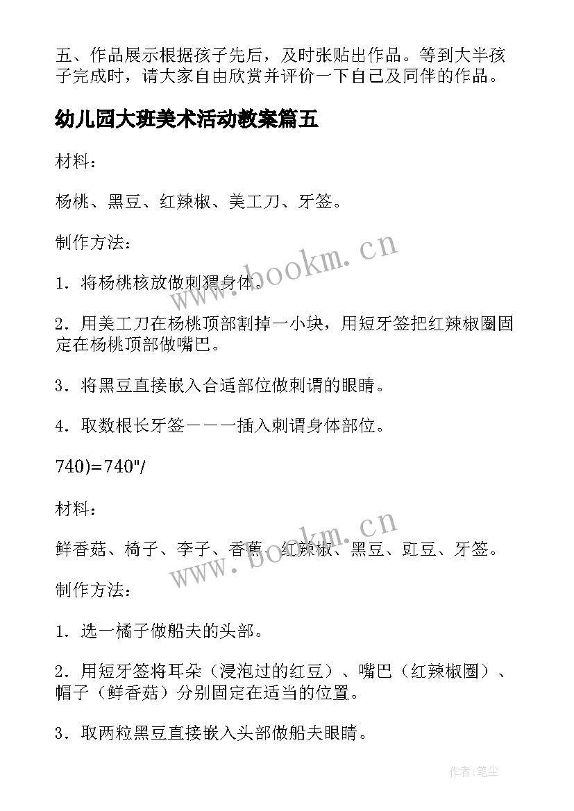 最新幼儿园大班美术活动教案 大班幼儿园美术活动策划(大全8篇)