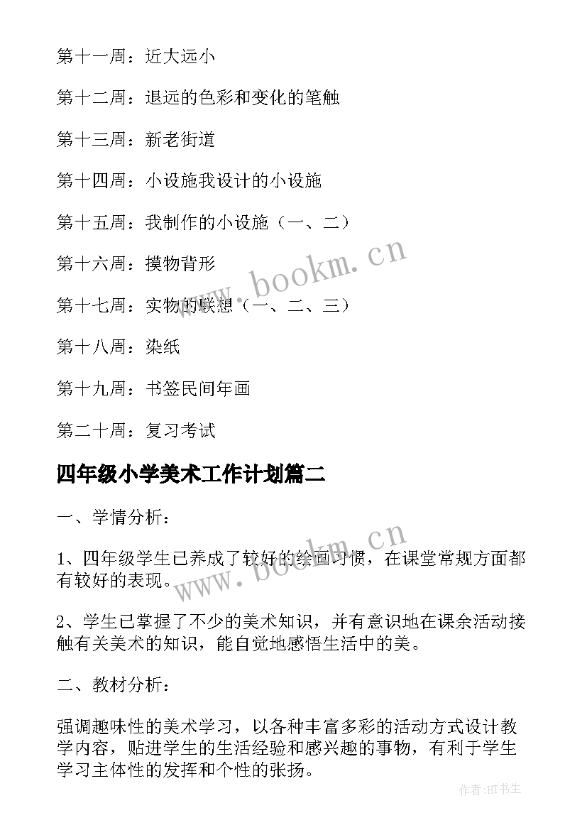 最新四年级小学美术工作计划(大全6篇)