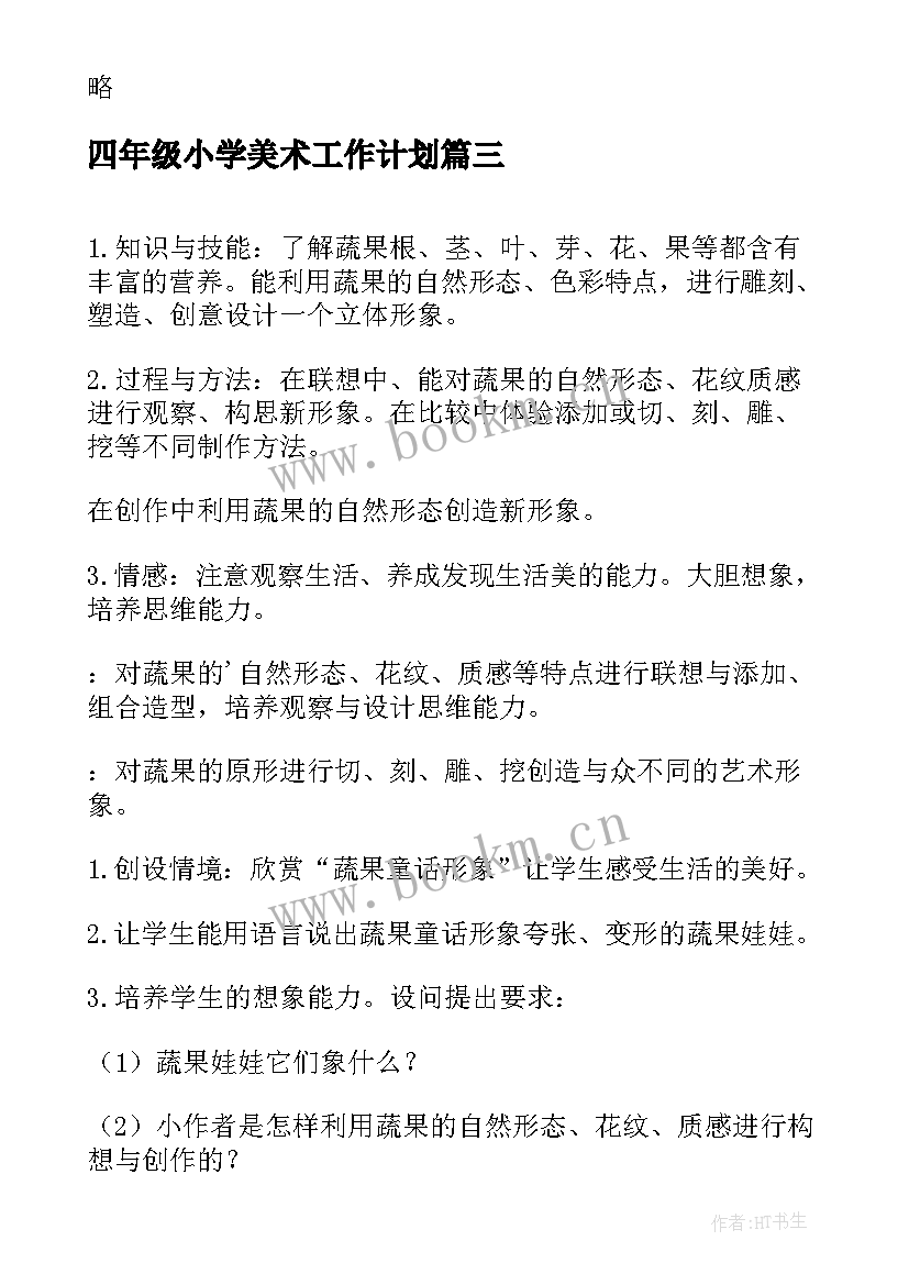 最新四年级小学美术工作计划(大全6篇)