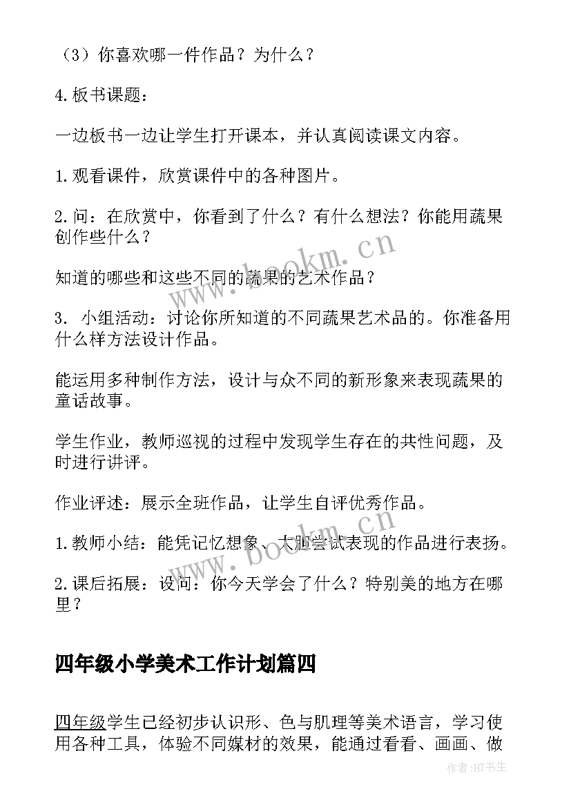 最新四年级小学美术工作计划(大全6篇)