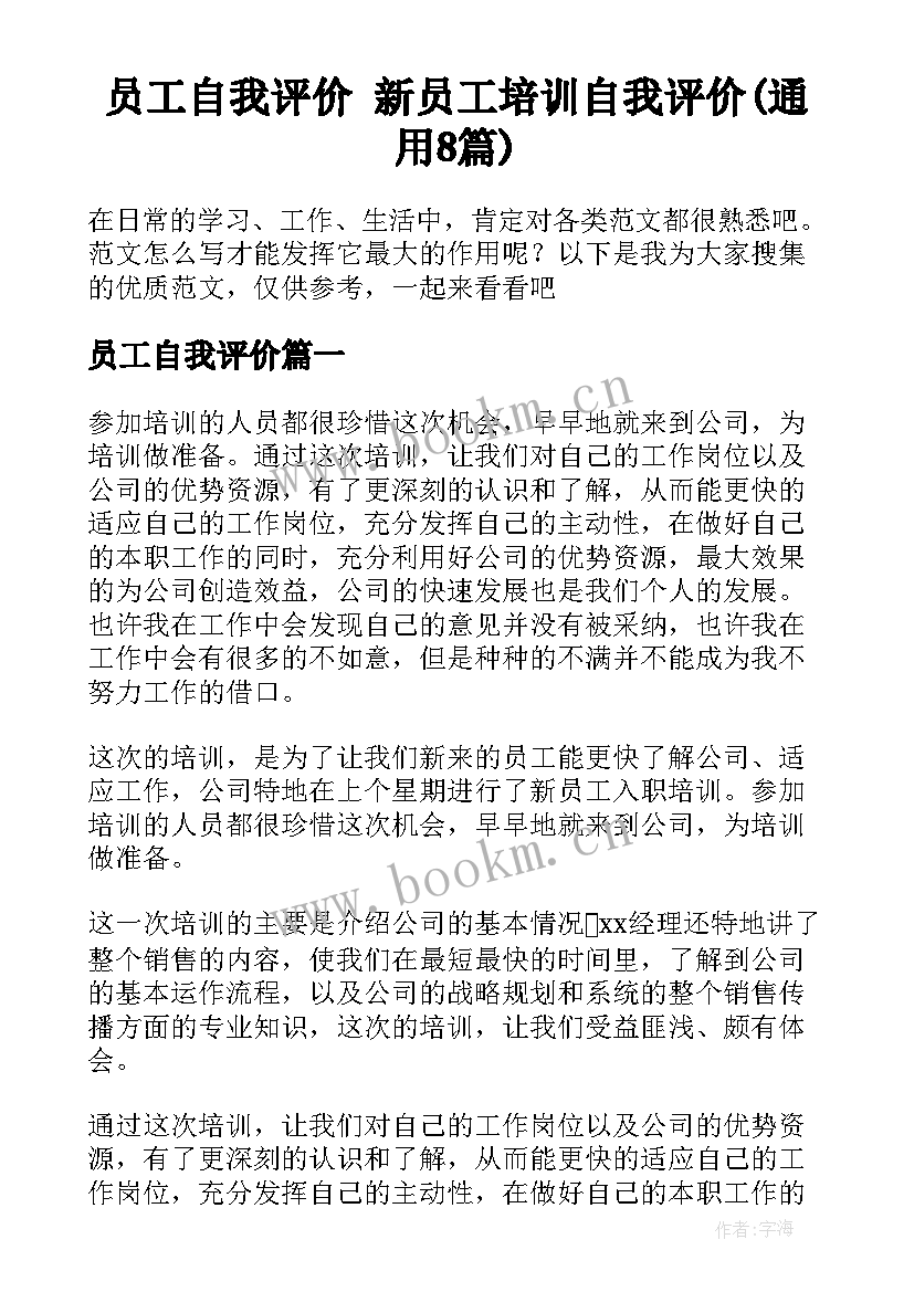 员工自我评价 新员工培训自我评价(通用8篇)