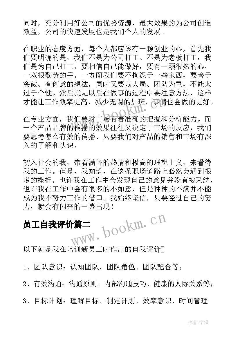 员工自我评价 新员工培训自我评价(通用8篇)