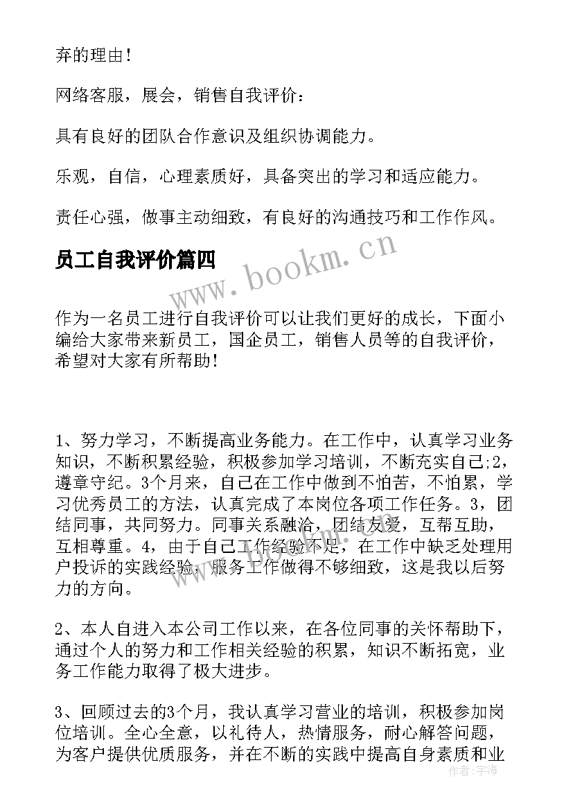 员工自我评价 新员工培训自我评价(通用8篇)