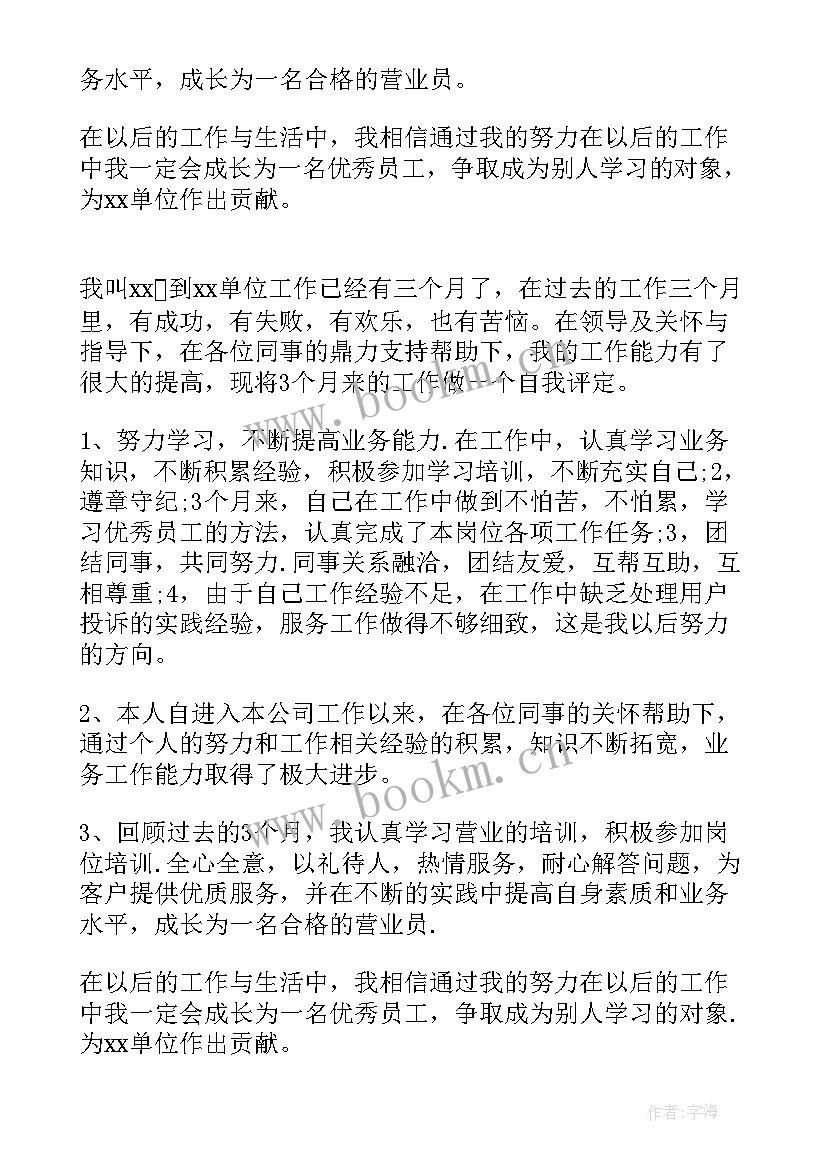 员工自我评价 新员工培训自我评价(通用8篇)