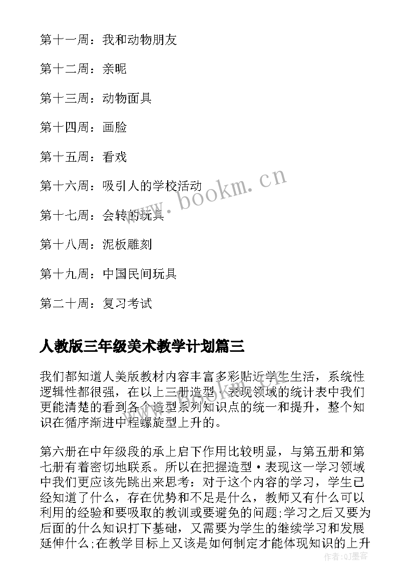 人教版三年级美术教学计划(优质10篇)