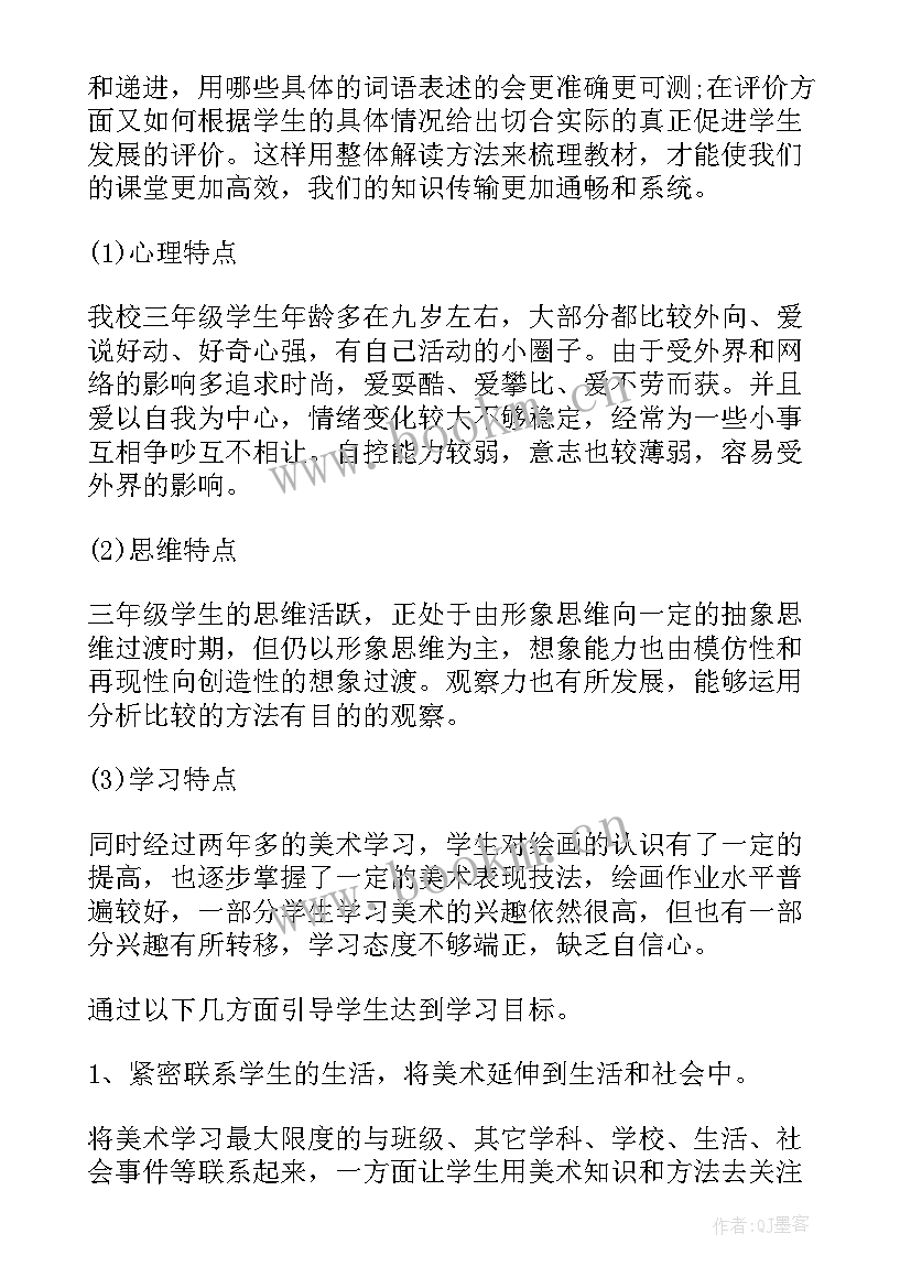 人教版三年级美术教学计划(优质10篇)