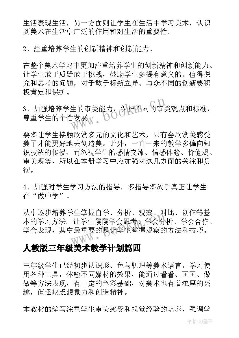 人教版三年级美术教学计划(优质10篇)