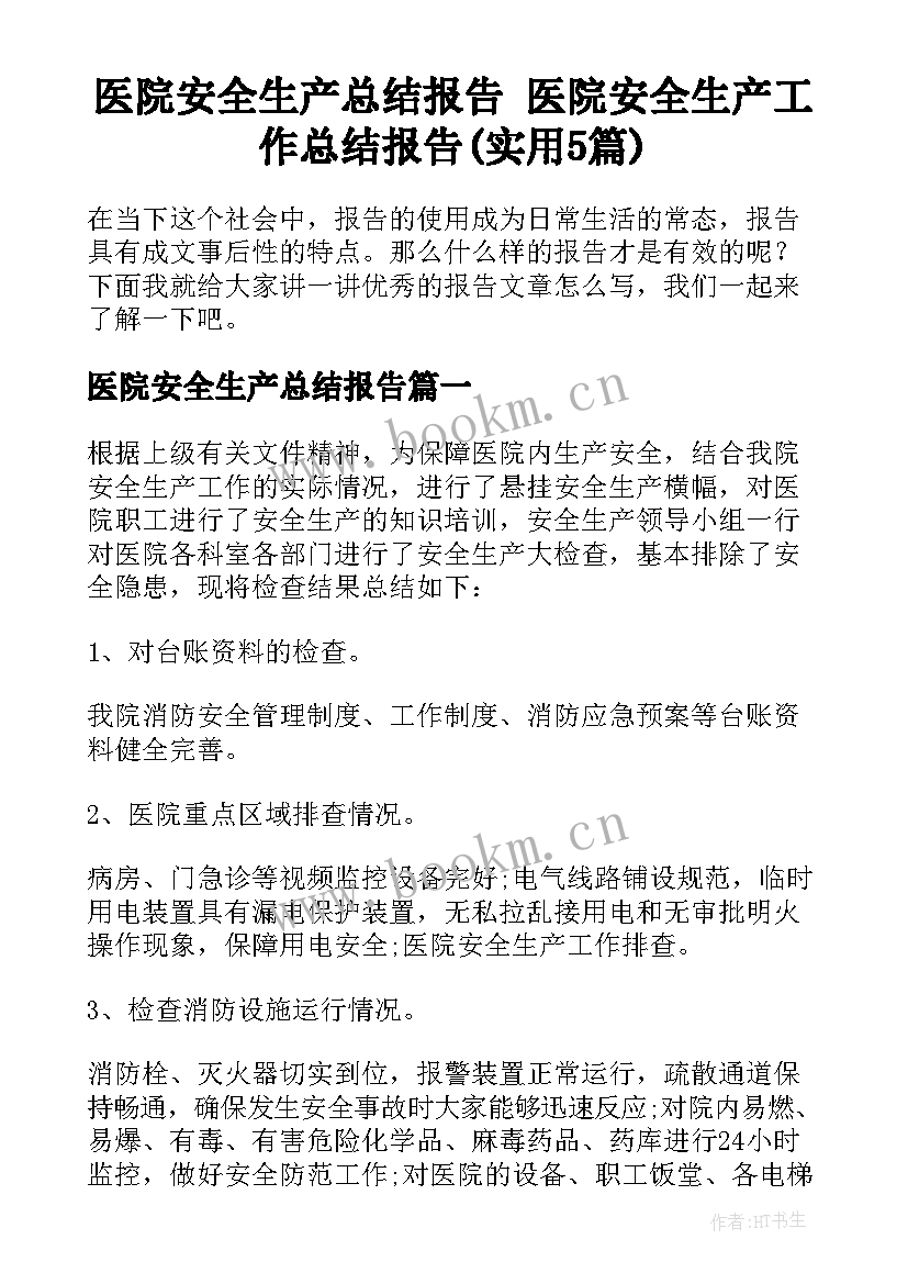 医院安全生产总结报告 医院安全生产工作总结报告(实用5篇)