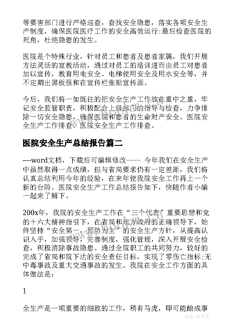 医院安全生产总结报告 医院安全生产工作总结报告(实用5篇)